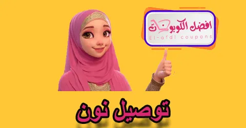 توصيل نون